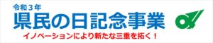 4月18日「三重県民の日」