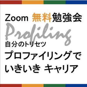 Zoom無料勉強会「自分のトリセツ」プロファリング
